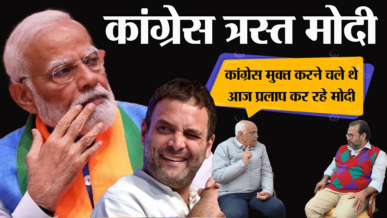 Narender Modi on Congresh: कांग्रेस मुक्त करने चले थे साहब, कांग्रेस से त्रस्त हो चले