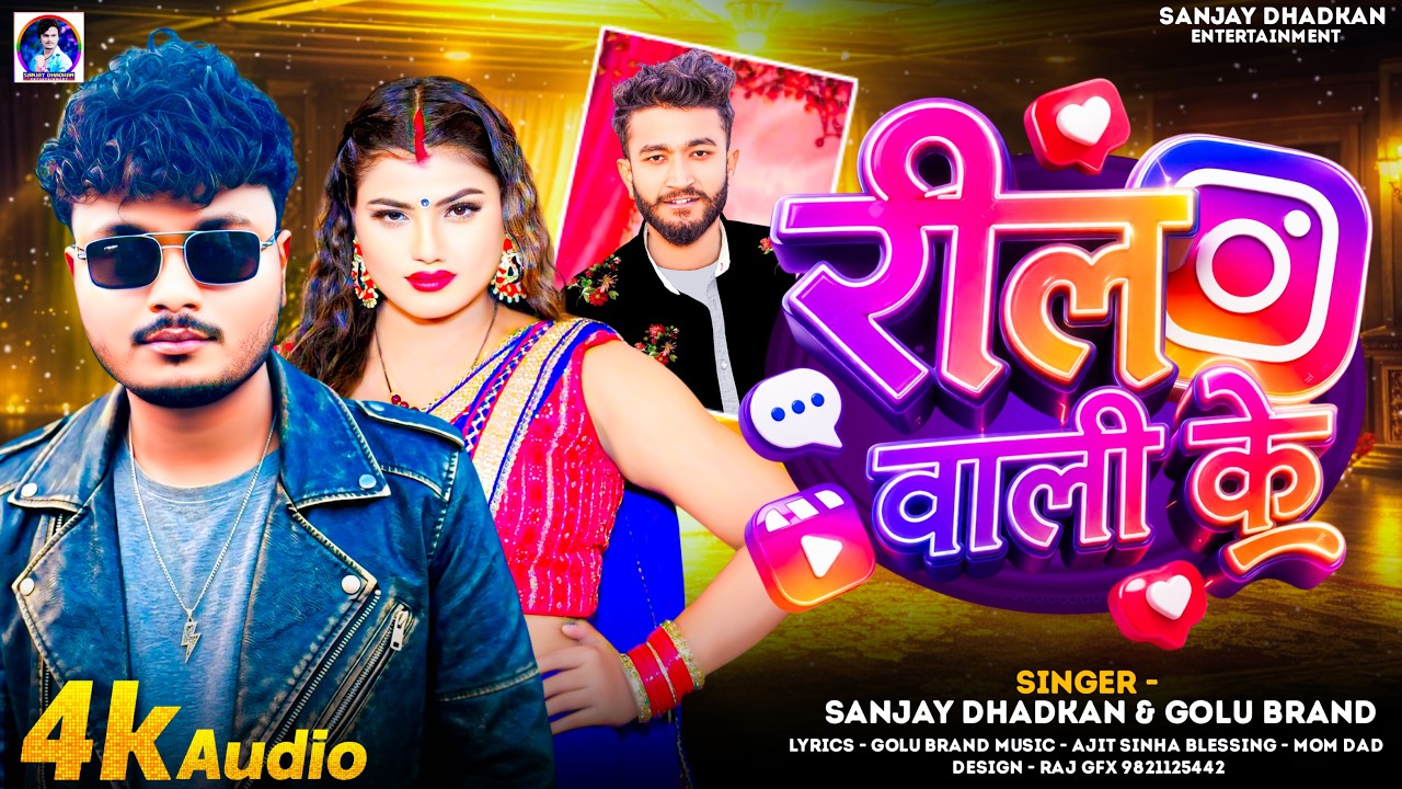 Sanjay Dhadkan & Golu Brand's Hit Viral Reel Song | De Deni Dil Reel Wali Ke