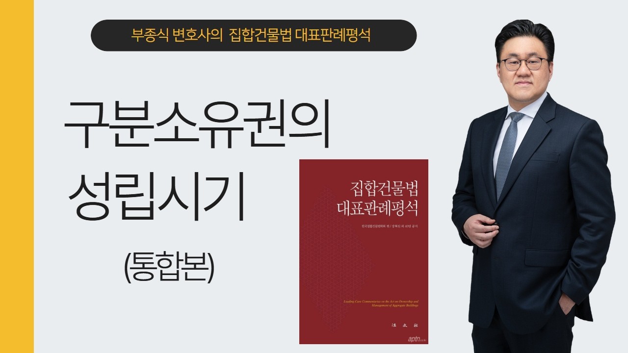 [집합건물분쟁114] (통합본) 구분소유권의 성립시기 (대법원 2013. 1. 17. 선고 2010다71578) - 부종식 변호사 / 법학박사