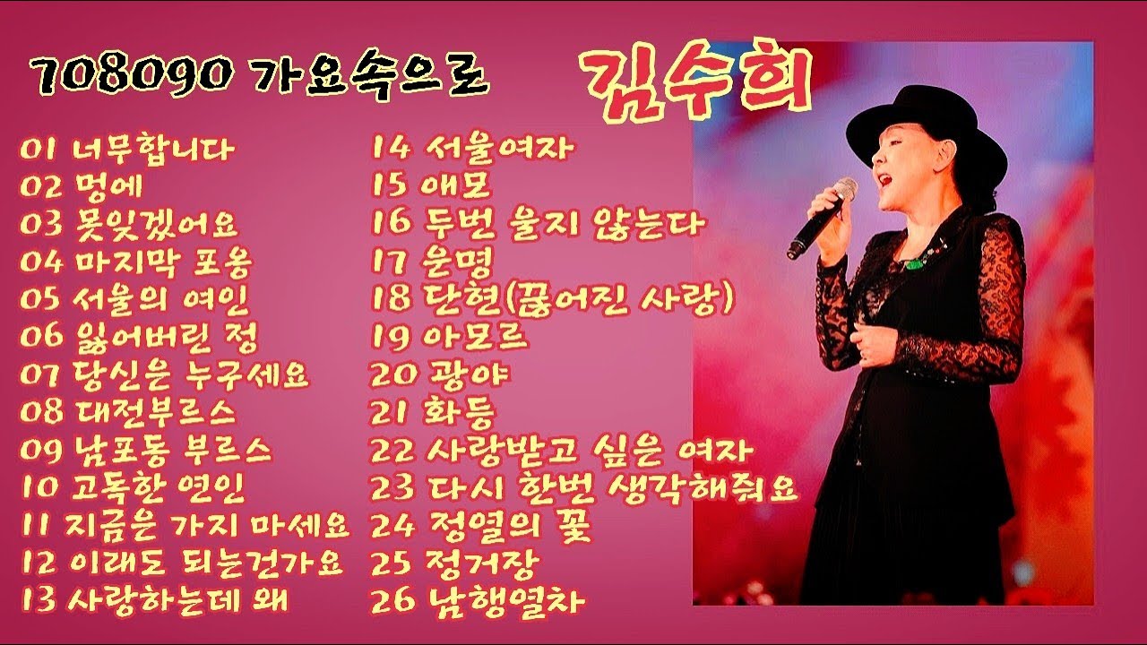김수희 노래모음('너무합니다'외 25곡)
