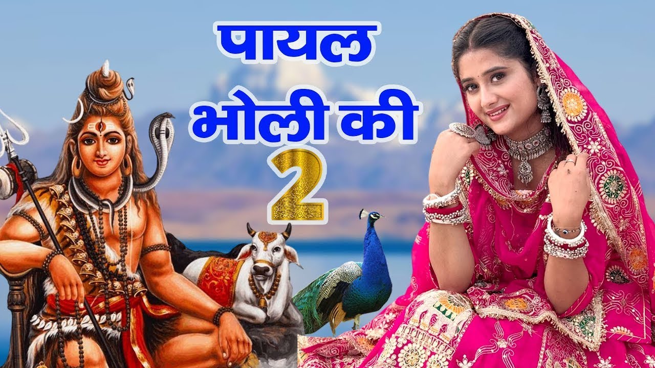 Raju Punjabi New Shiv Bhajan|पायल भोली की 2 Payal Bholi Ki 2 |Kawad Song |New Bholenath Bhajan 2025
