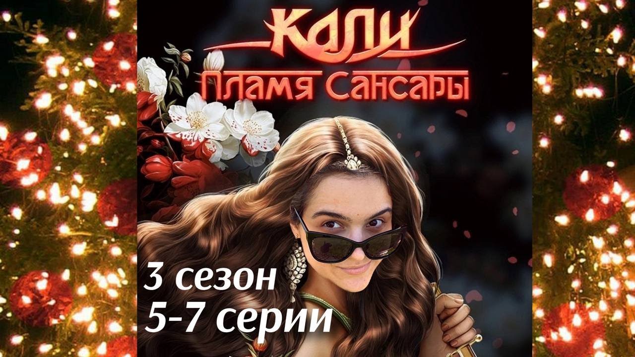 Кали: Пламя Сансары 5-7 серии 3 сезон / Стрим✨