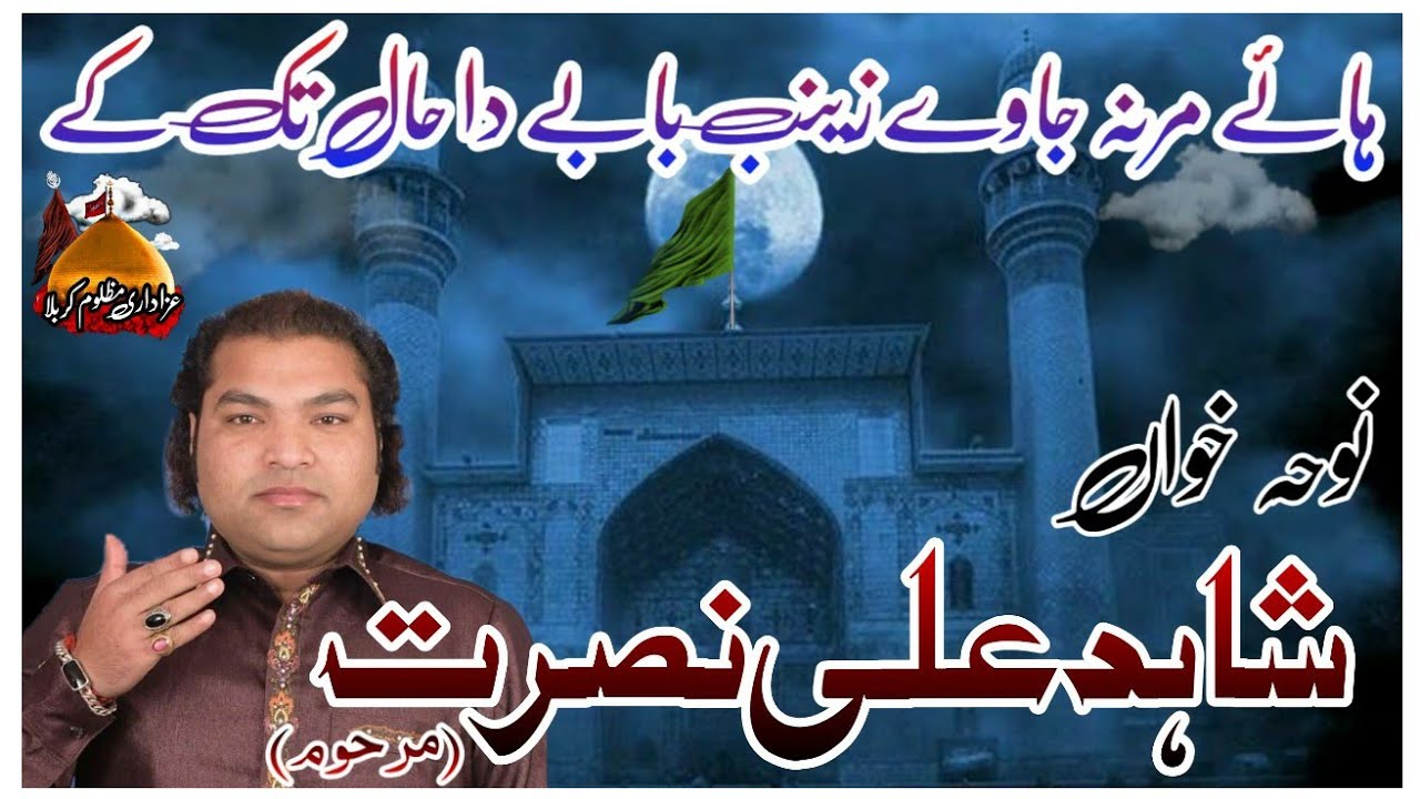 Haye Mar Na Jaway Zainab Babay Da Hal Tak Ke | Shahid Ali Nusrat | Noha Shahadat Imam Ali a.s 2020
