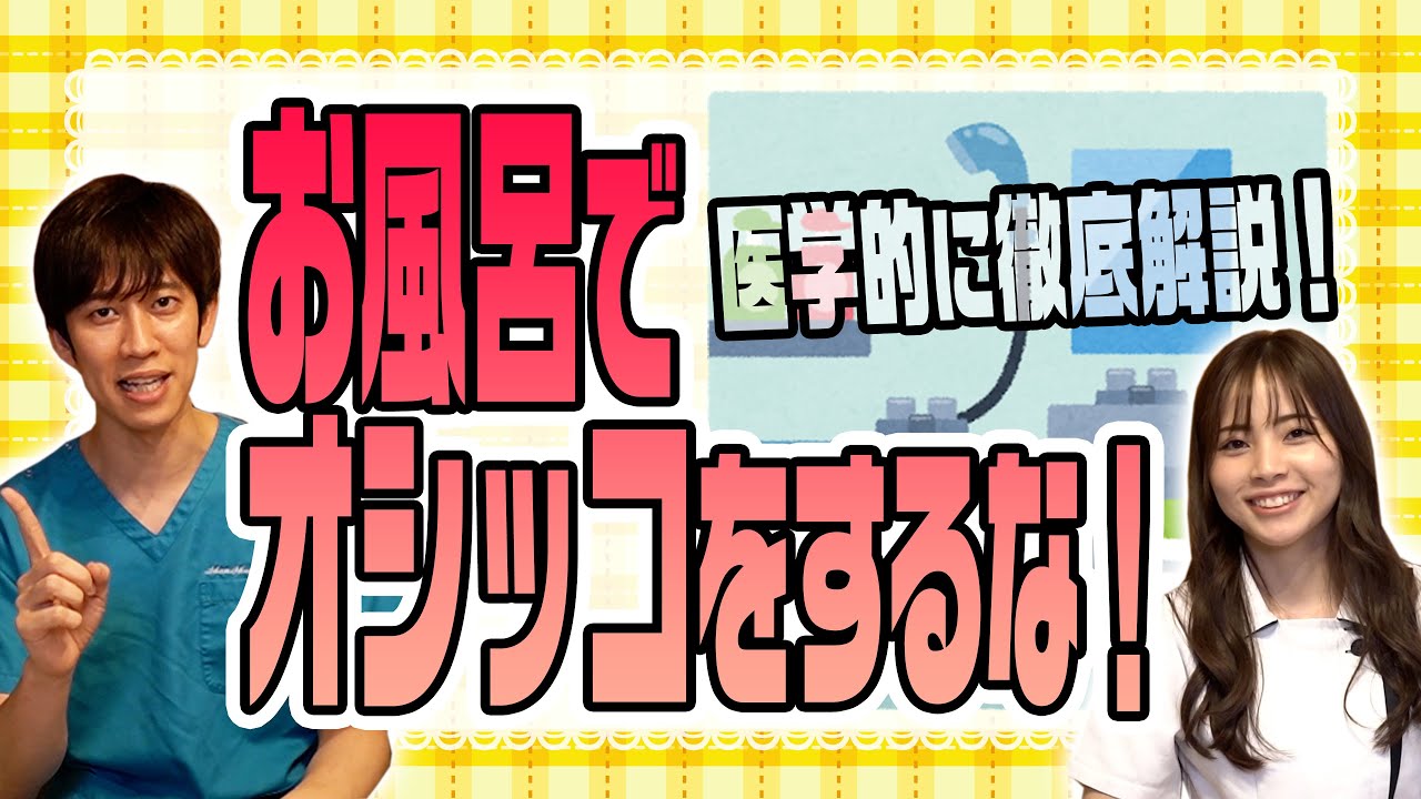 【医者が解説！】お風呂でオシッコはするな！衝撃のその理由とは…！？