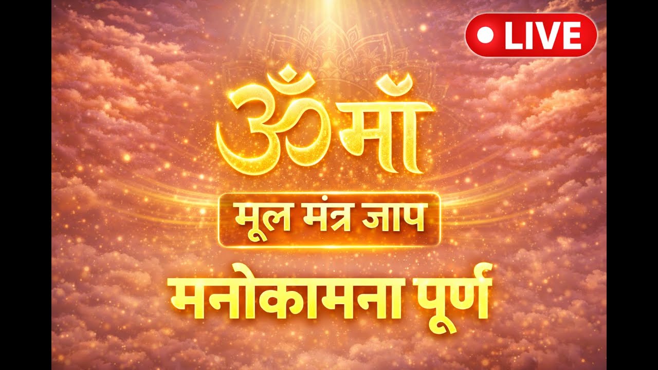 🔴 LIVE मंत्र जाप | माँ & ॐ जप | सुबह 6 बजे से || #oom #maa #mantras
