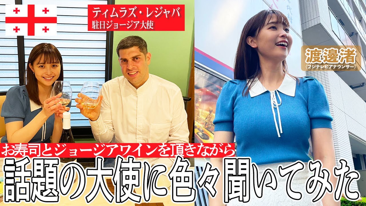 【渡邊渚】プレゼント企画やります！もはやインフルエンサー！？レジャバ大使と一緒に引き続きジョージアワインを堪能！