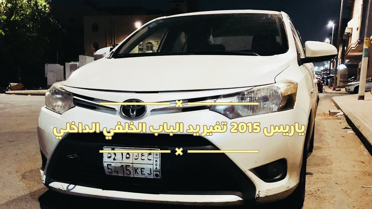 ياريس 2015 - تغير يد الباب الداخلية للباب الخلفي