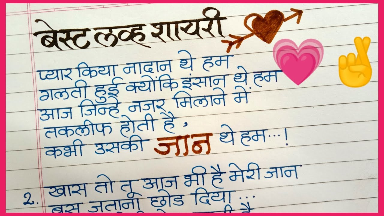 शानदार LoVe शायरी💞। खुबसुरत shayari in hindi ll Love Shayari kaise likhe🥰✍️