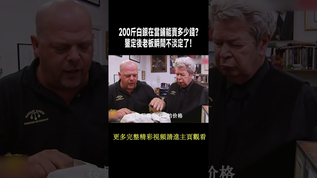 200斤白銀在當鋪能賣多少錢？鑒定後老板瞬間不淡定了！ #收藏#纪录片  #寻宝