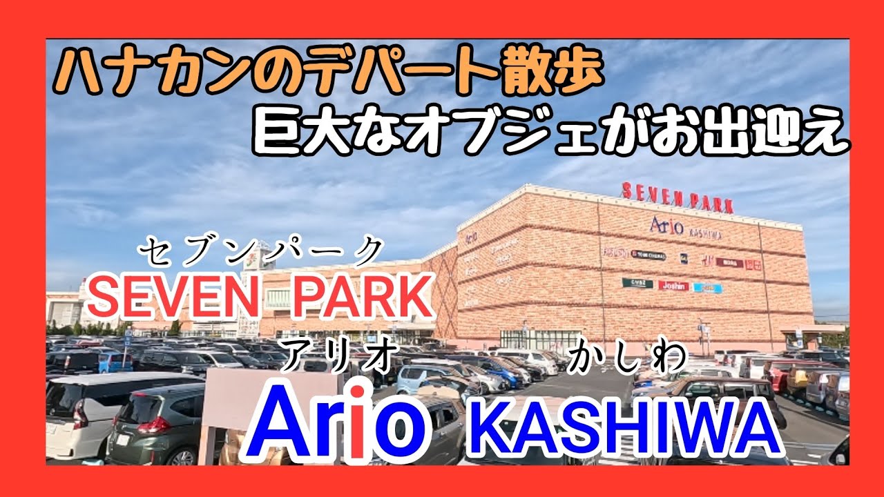 【 千葉県柏市 】の「 巨大オブジェ 」がお出迎え「 SEVEN PARK Ario 」( セブンパークアリオ )を散歩します🐾