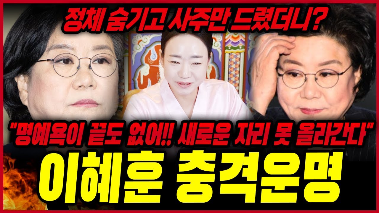 이혜훈 사주만 넣었더니..? 욕심은 칼날로 돌아온다?! 충격적인 이혜훈운명 이혜훈신점