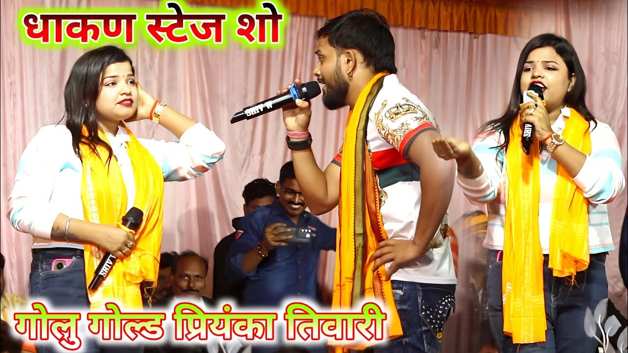 गोलू गोल्ड प्रियंका तिवारी का धाकड़ स्टेज शो | #Video Golu gold new stage show | Priyanka Tiwari