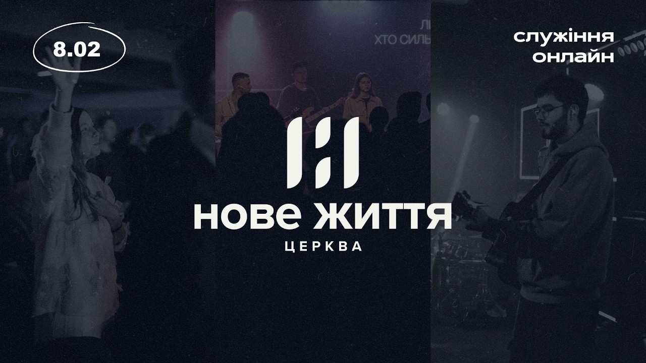 8.02.25 // Онлайн трансляція служіння // церква 