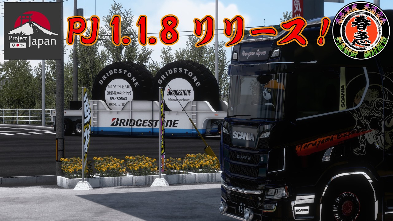ETS2ライブ　祝リリース　PJ 1.1.8 うぇーい