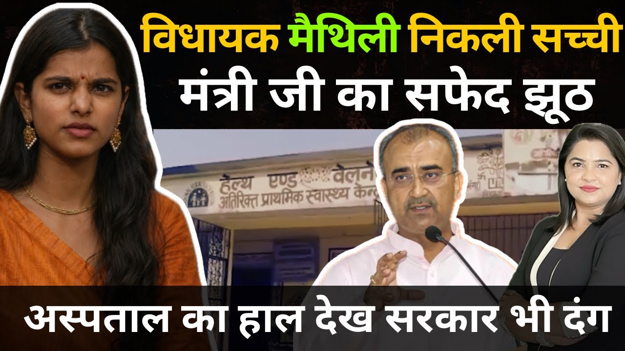 Maithili Thakur ने पकड़ा मंत्री जी का सफेद झूठ !
