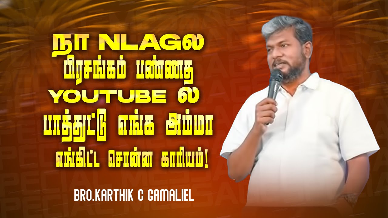 நா NLAGல பிரசங்கம் பண்ணத YOUTUBEல பாத்துட்டு எங்க அம்மா எங்கிட்ட சொன்ன காரியம்! | Karthi C Gamaliel