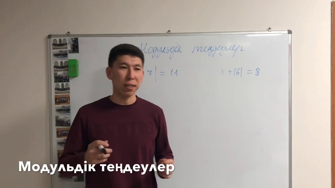Модульдік теңдеулер маатемвтика