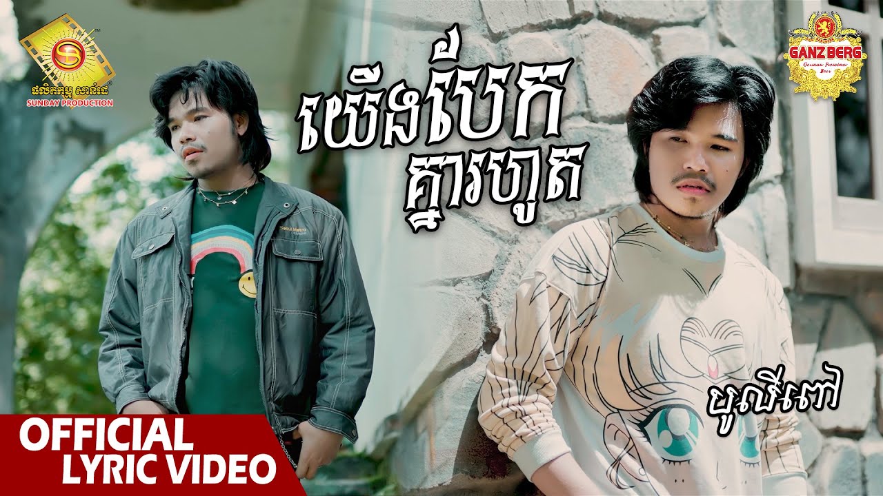 យើងបែកគ្នារហូត - បូលីពៅ   ( Official Lyric VIDEO )