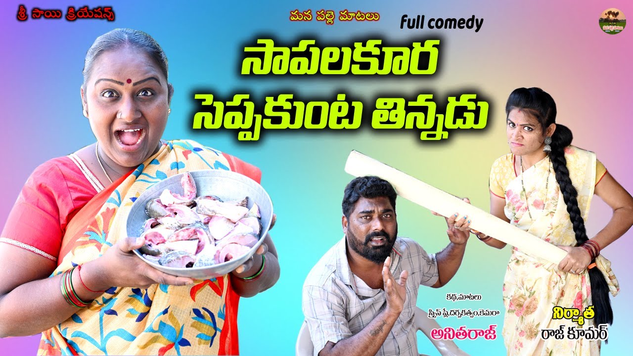 సాపల కూర సెప్పకుంట తిన్నడు 😜😜||SAPALAKURA SEPPAKUNDA THINNADU||VILLAGE COMEDY||MANA PALLE MATALU