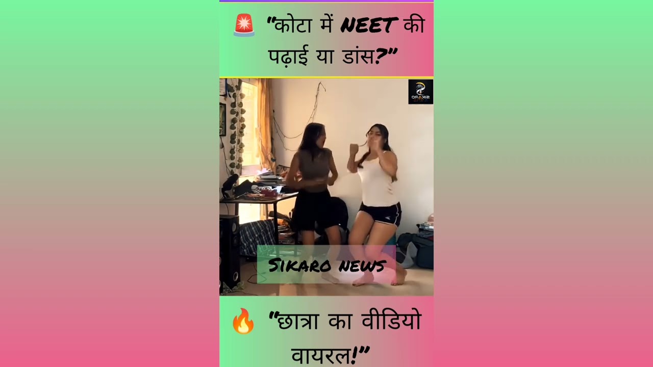 🚨 Kota Viral Dance Video | NEET की पढ़ाई या डांस? 🤯 Student Video Viral | SIKARO NEWS