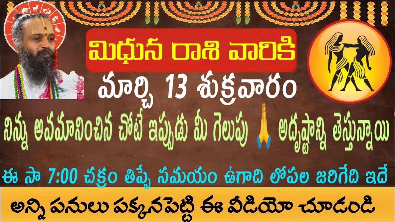 మిధున రాశి వారికి మార్చి 13 శుక్రవారం నిన్ను పడేసినచోటే చక్రం తిప్పబోతున్నాం. అవమానించిన చోటే విజయ..