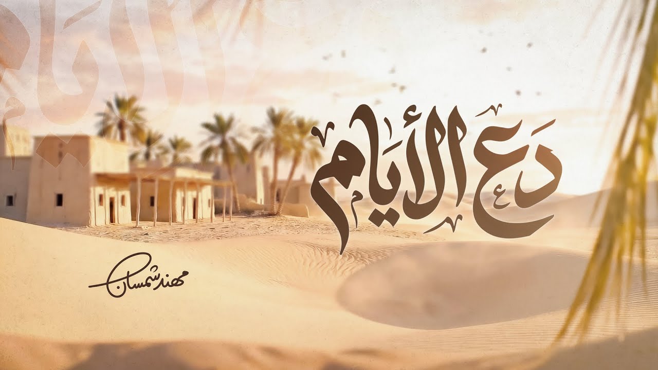دعِ الأيـام تفعل ماتشاءُ | مهنـد شمسان | روائع الإمام #الشافعي 