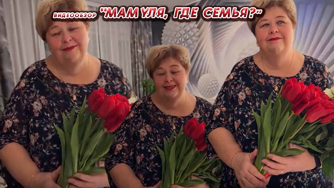 ОЛЬГА УРАЛОЧКА LIVE //МАМУЛЯ, ГДЕ СЕМЬЯ?//