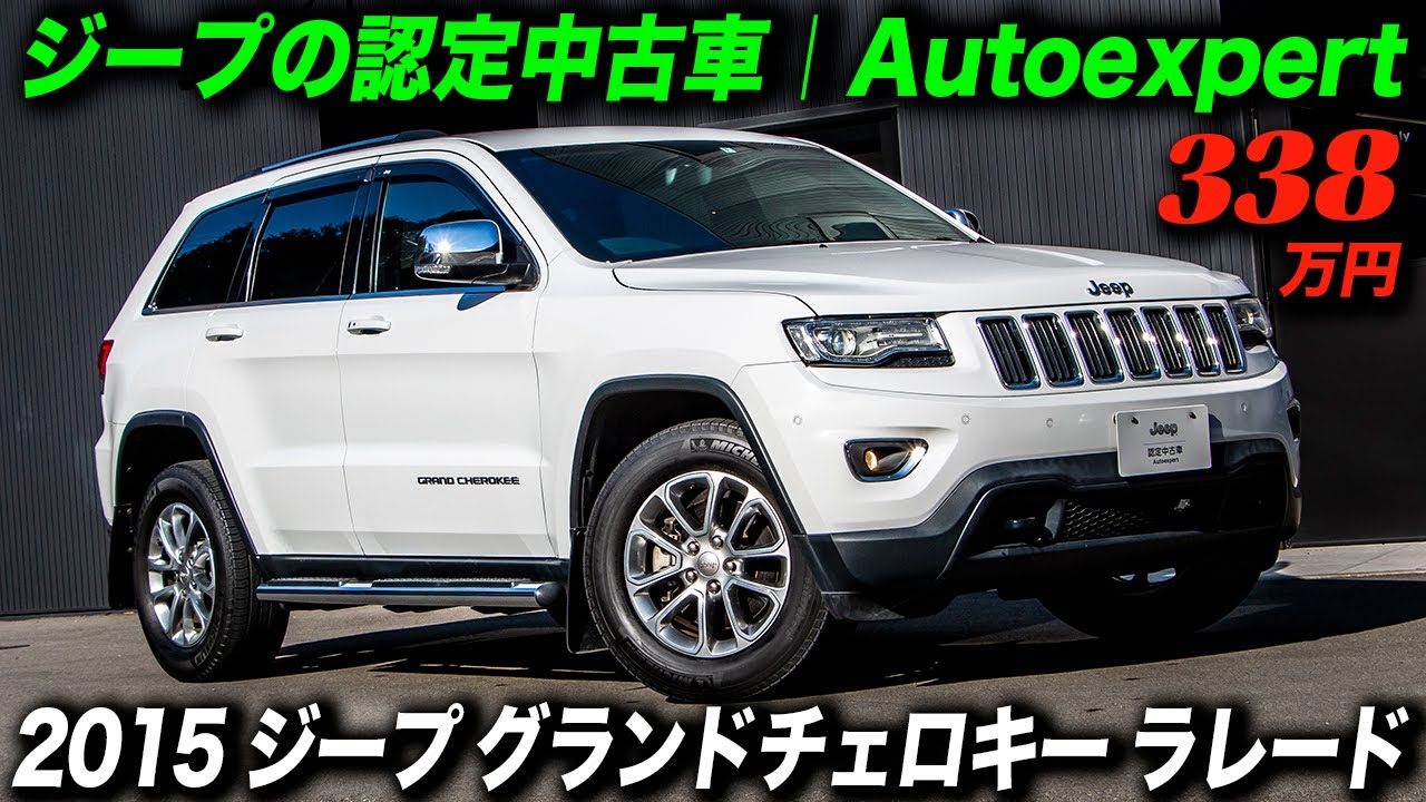 ジープの認定中古車｜2015年型 ジープ グランドチェロキー ラレード｜訳アリだからこそのお買い得感。これぞ中古車購入の醍醐味！
