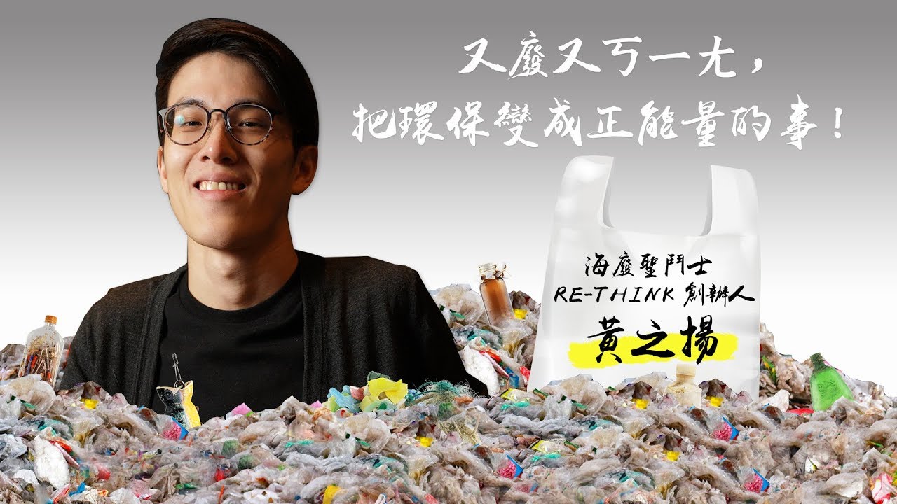 《海廢圖鑑》黃之揚：讓人們用華麗的方式看見海洋垃圾 │ 世界地球日X遠見雜誌系列報導
