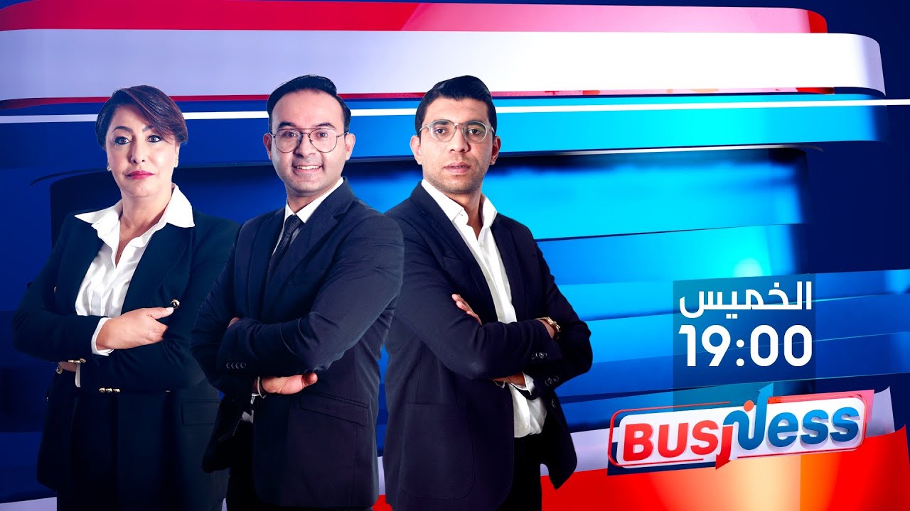 برنامج BUSINESSالحلقة:1 | 2011-2022 الحصيلة الإقتصادية.. الأرقام والدلالات