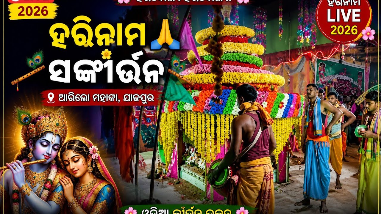 🌸 ଅଷ୍ଟପହରି ନାମ ସଂକୀର୍ତନ 2026 | ଅରିଲୋ ମାହାଙ୍ଗା | ଜୟ ରାଧେ ଶ୍ୟାମ 🙏 LIVE କୀର୍ତନ