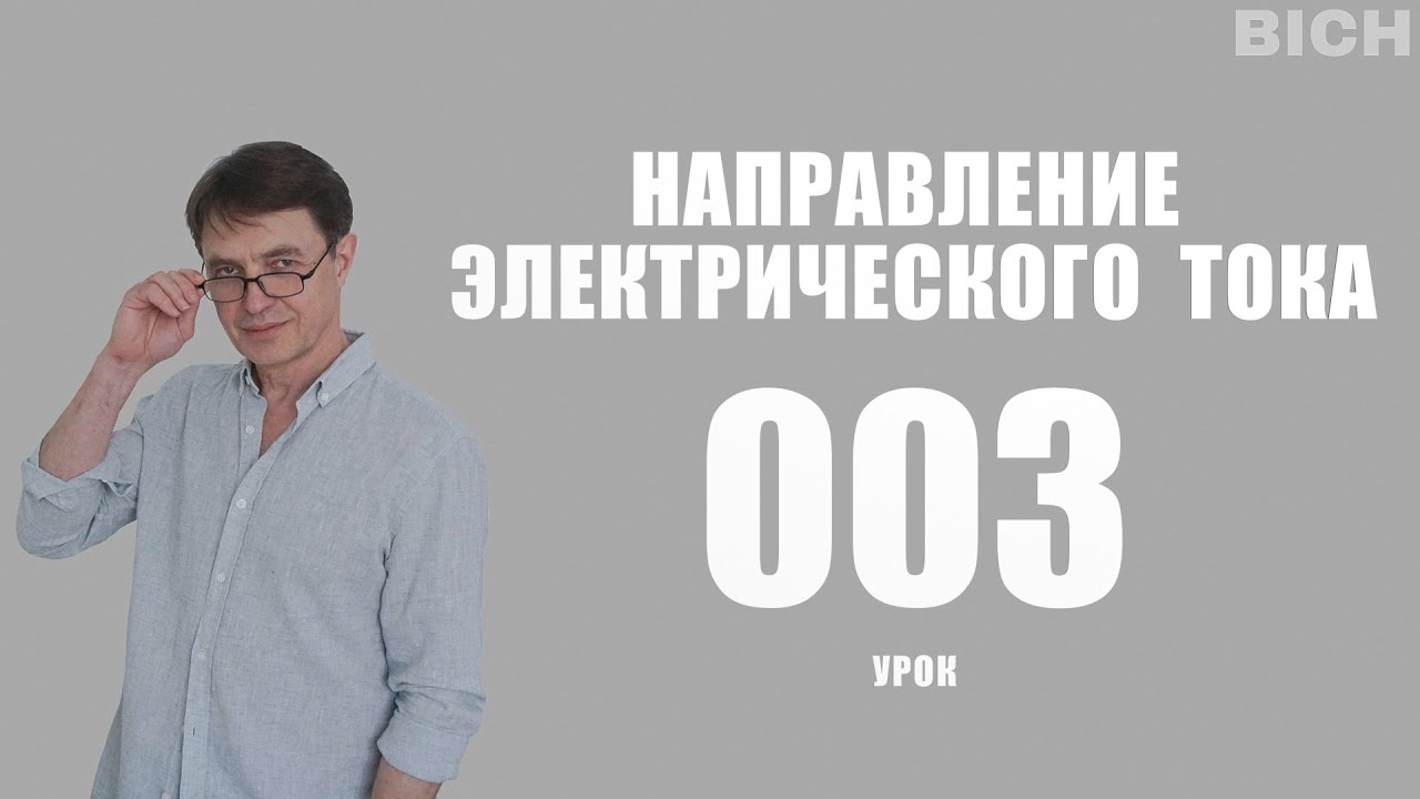 Урок 3. Направление электрического тока