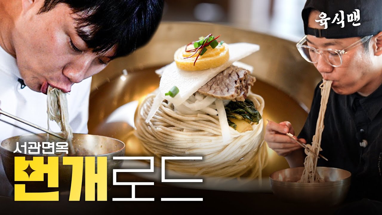 [번개맨x육식맨] 팩트는 평양냉면이 맛있다는 거임🍜 입문자용 평양냉면은 여깁니다 | 번개로드2 EP5 서관면옥