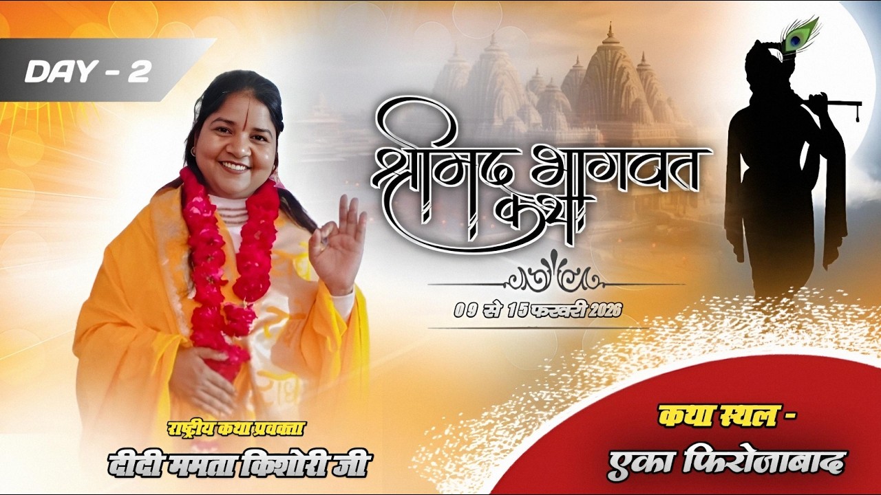 LIVE 🔴 STREEM DAY - 2 श्रीमद् भागवत कथा / कथा स्थल नगला स्वेटा फिरोजाबाद didi mamta kishori ji