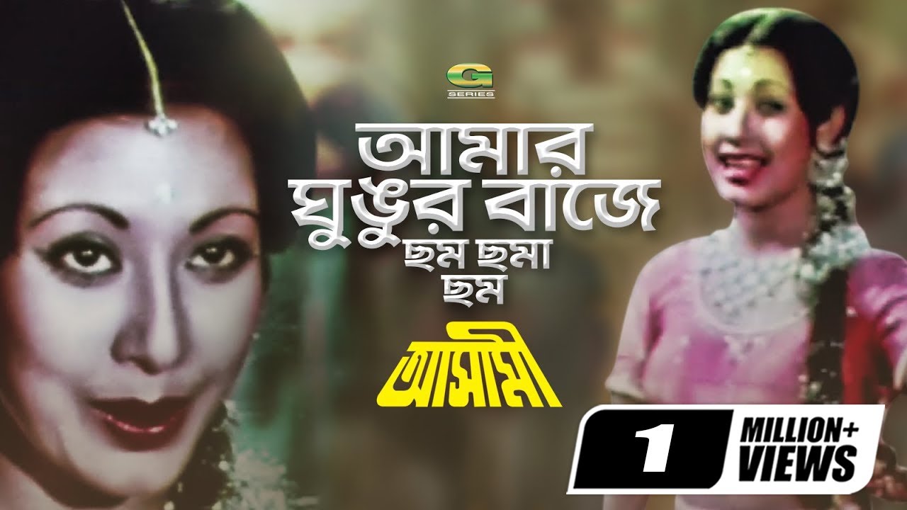 Amar Ghungur Baje Cham Cham | আমার ঘুঙ্গুর বাজে ছম ছম | Suchorita | Babar | Shabana | Sabina Yasmin