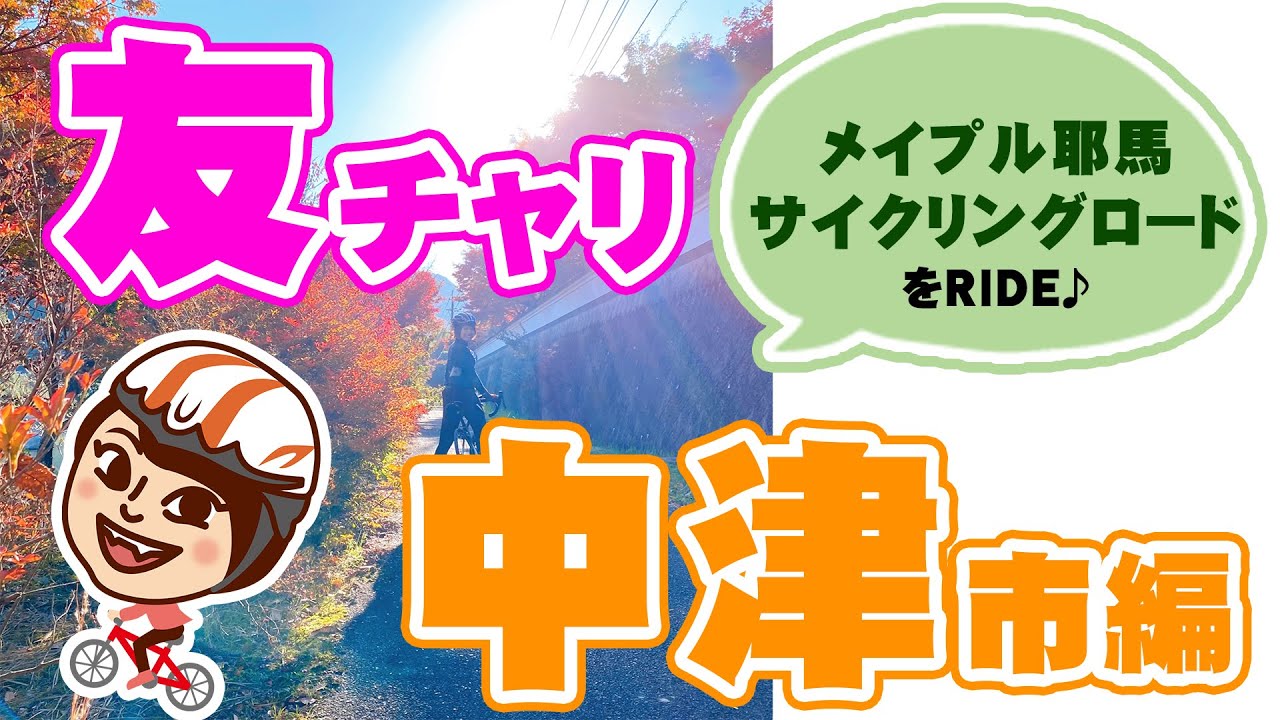 友チャリ中津市耶馬渓編 サイクリング