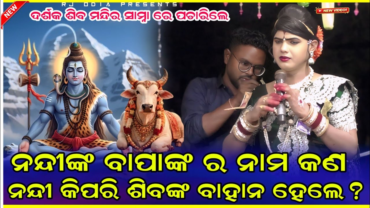 ନନ୍ଦୀ କିପରି ଶିବ ଙ୍କ ବାହାନ / Ramakanta danda nurtya new video/ maa Benjaren danda new sastra video 