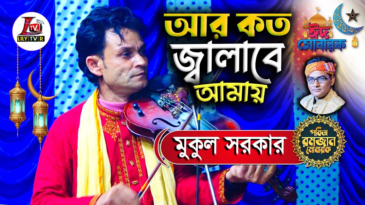 আর কত জ্বালাবে আমায় আমি যে আর পারি না II বাউল মুকুল সরকার II R Koto Jalabe May II Mukul Sarkar II