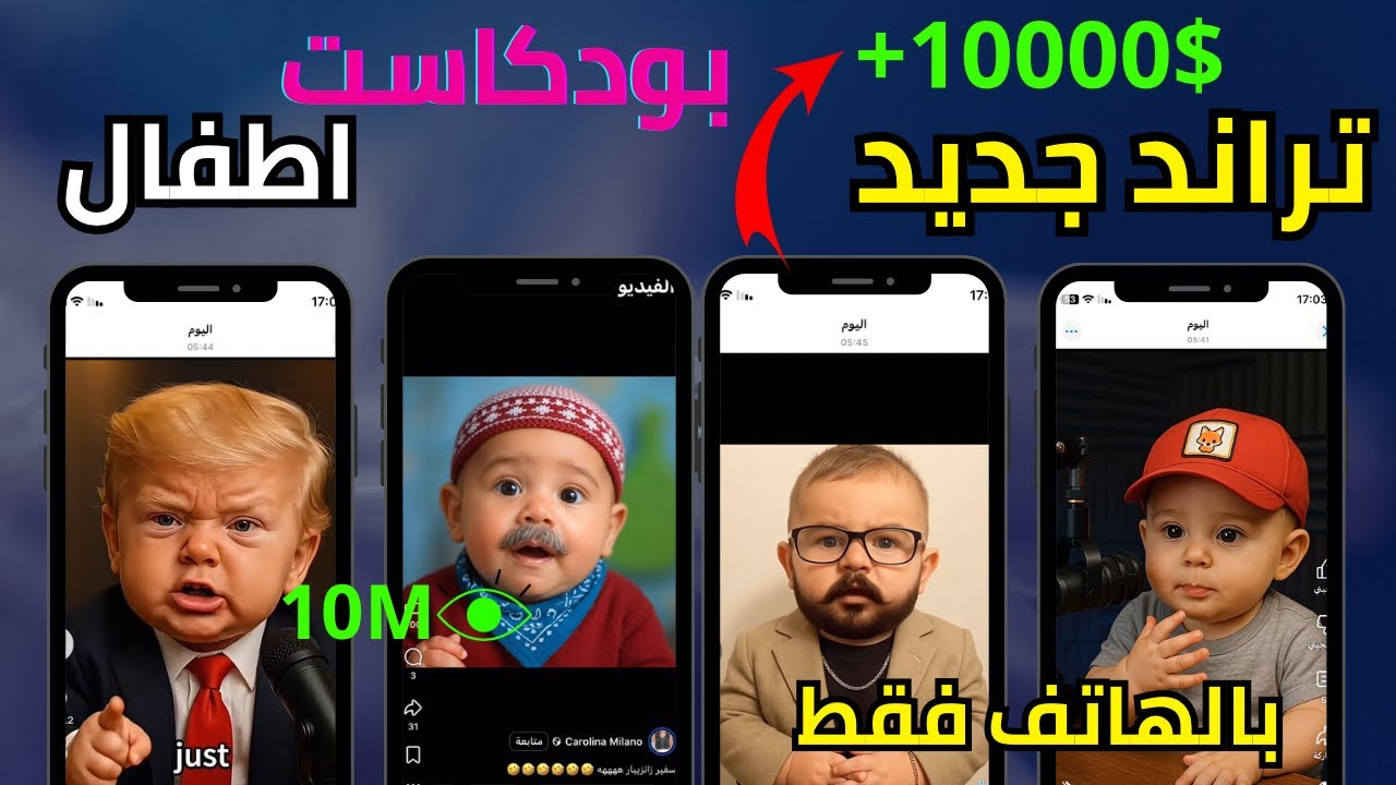 عمل فيديوهات AI Baby بالذكاء الاصطناعي🔥طريقة لإنتشار على تيك توك ويوتيوب شورتس مرعبة + ارباح خيالية$