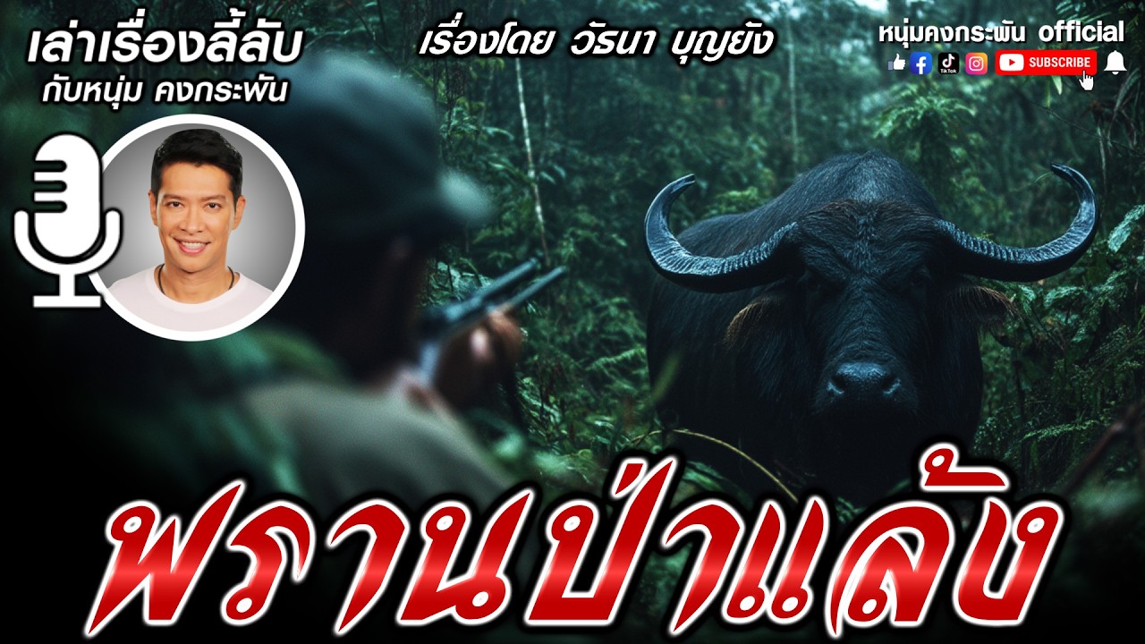 พรานกลมล่ากระทิง | เล่าเรื่องลี้ลับกับหนุ่มคงกระพัน |
