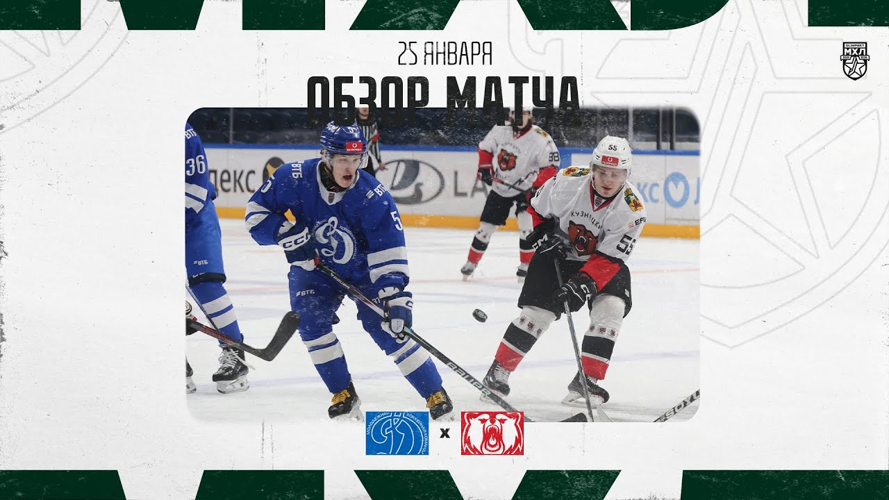 ДИНАМО МСК − КУЗНЕЦКИЕ МЕДВЕДИ  Обзор матча OLIMPBET МХЛ 25/26  26.01.2026