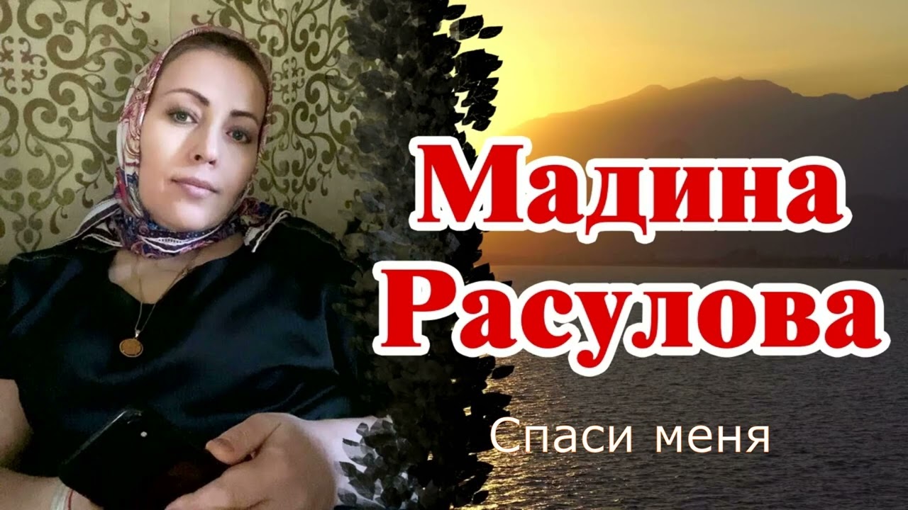 Мадина Расулова - Спаси меня