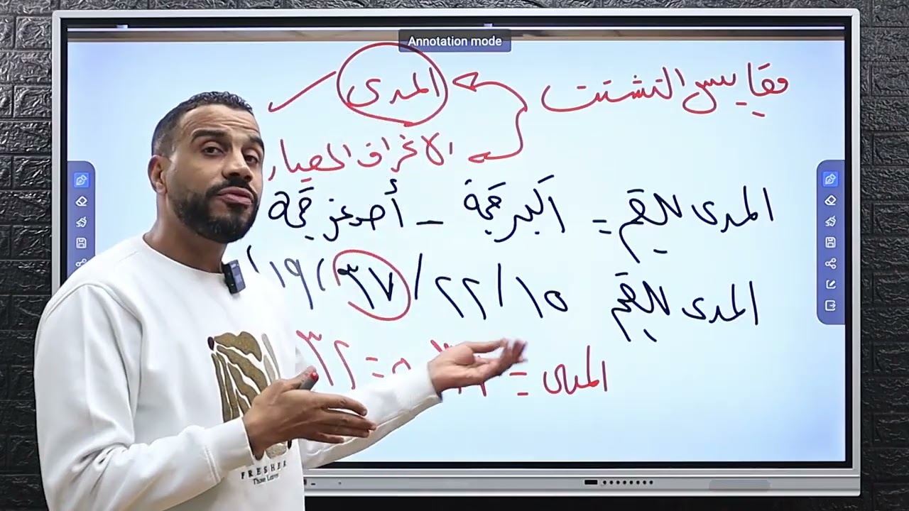 الصف الثالث الثانوي شرح الباب الثاني احصاء كاملااااا