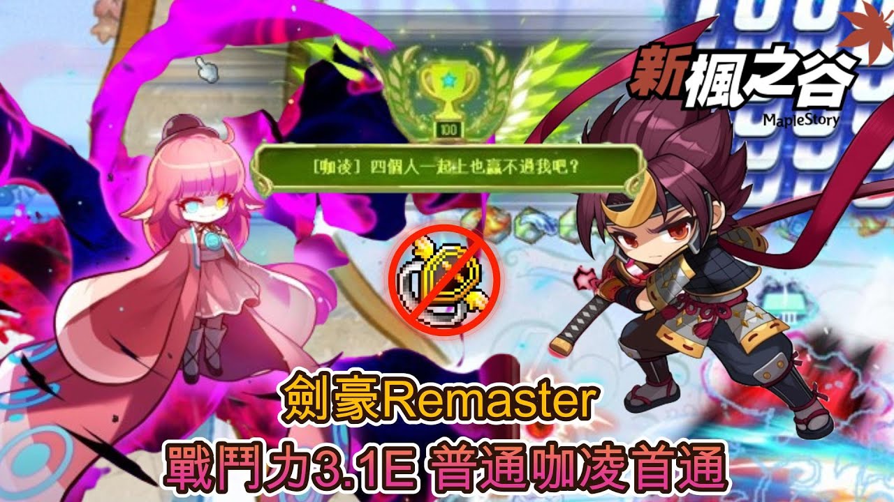 【新楓之谷】普通咖凌 首通/無課搖桿玩家/🔥戰力3.1億🔥劍豪Remaster✨全特效✨無天上 耗時26分13秒