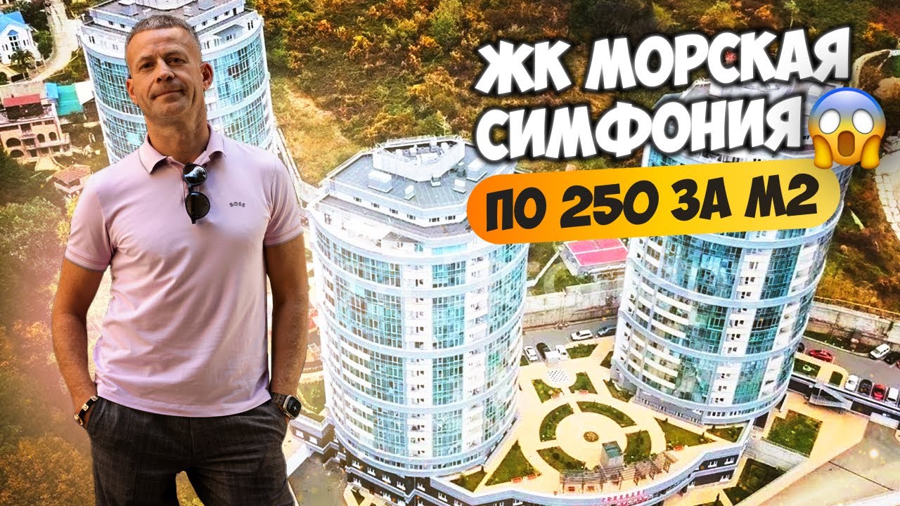 Всего по  250 тыс 😱 Квартира с ремонтом в ЖК Морская Симфония. Купить квартиру в Сочи.