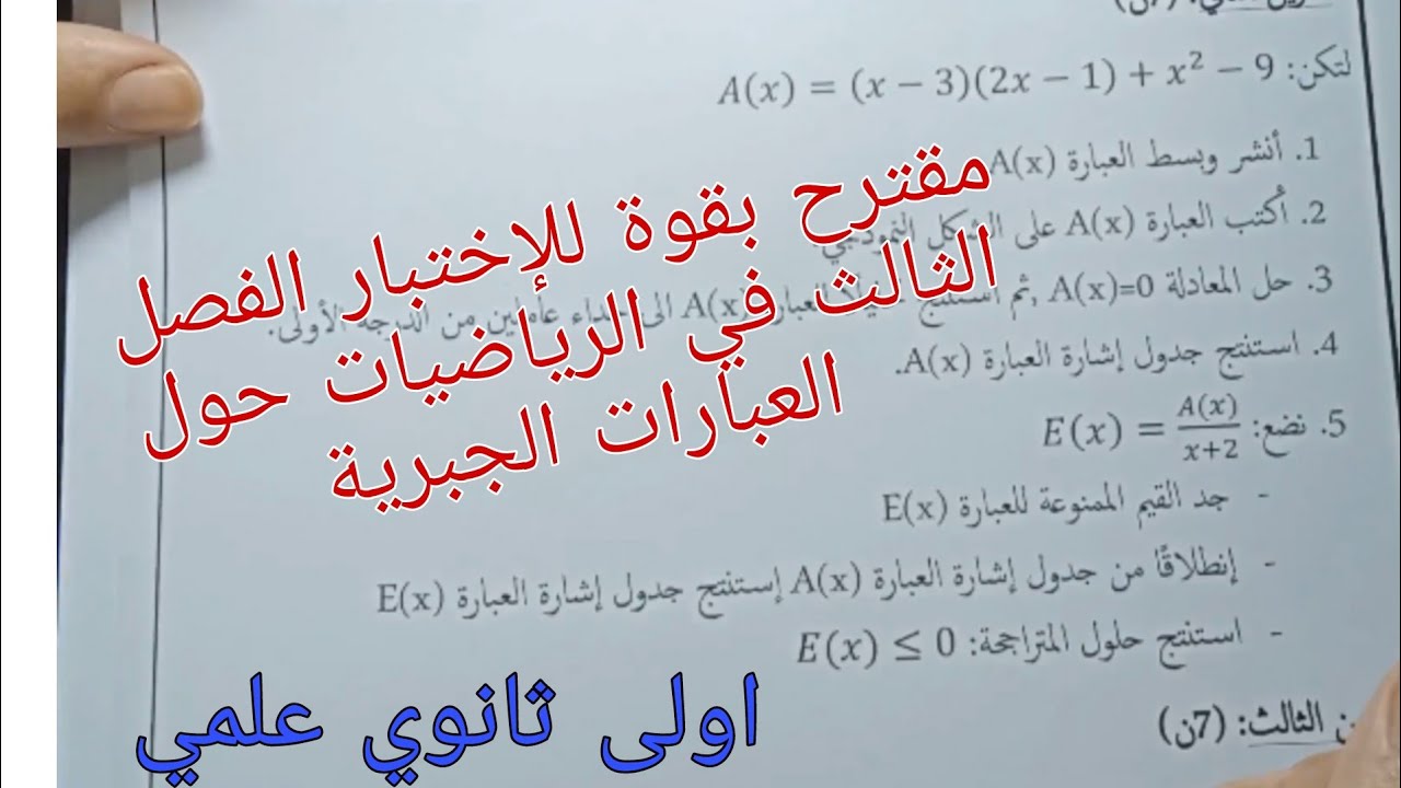 مقترح بقوة للفرض والاختبار الفصل الثالث في الرياضيات حول العبارات الجبرية اولى ثانوي علمي