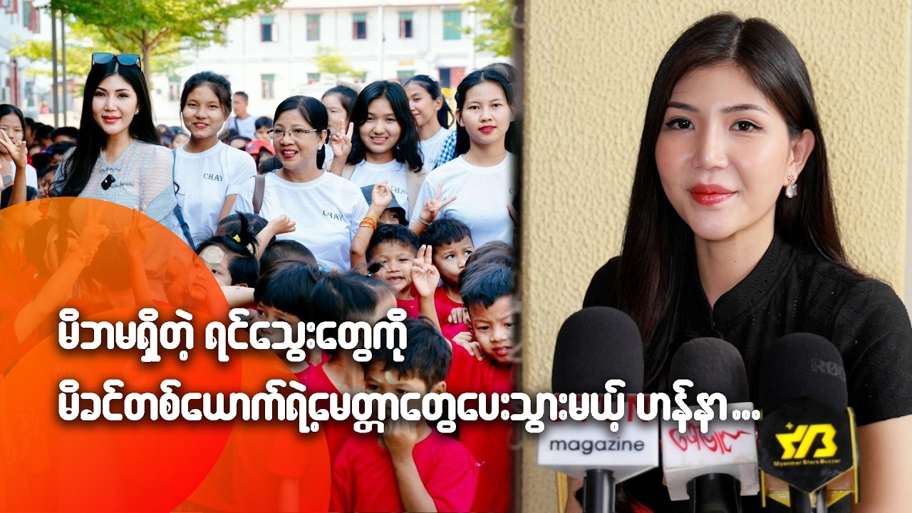 မိဘမရှိတဲ့ ရင်သွေးတွေ ကို မိခင်တစ်ယောက်ရဲ့မေတ္တာတွေပေးသွားမယ့်  ဟန်နာ
