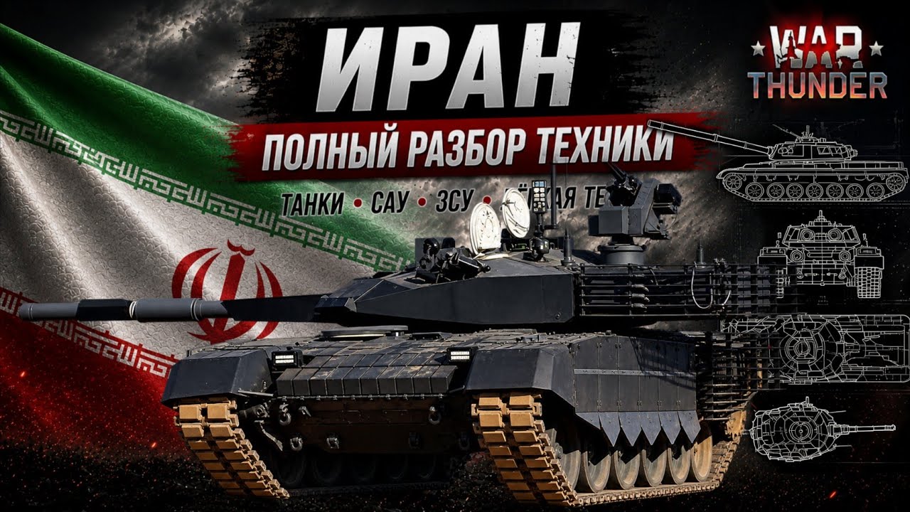 Новая нация ИРАН в WAR THUNDER