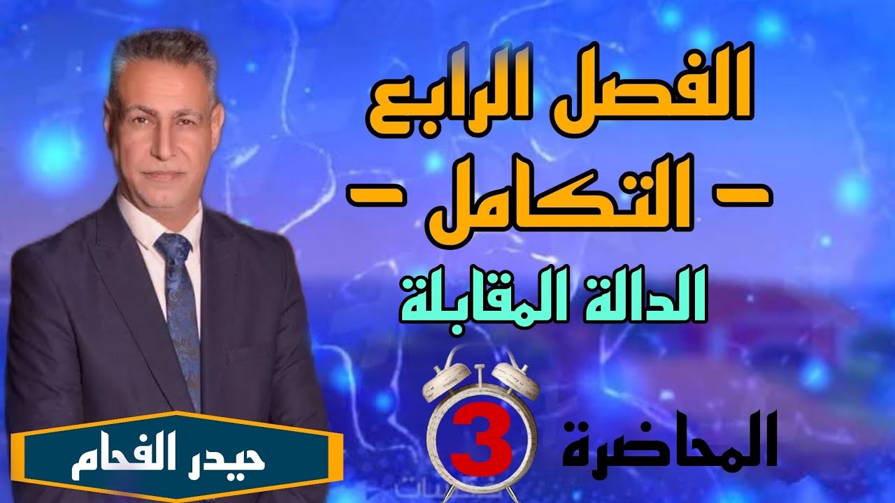 رياضيات السادس علمي الفصل الرابع التكامل حيدر الفحام الدالة المقابلة المحاضرة الثالثة