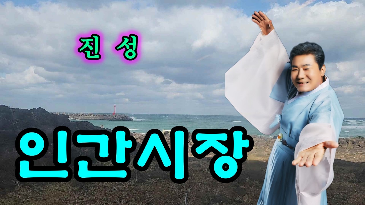 진성 - 인간시장(2026년신곡)